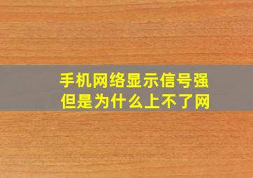 手机网络显示信号强 但是为什么上不了网